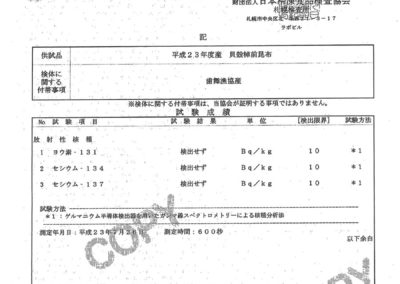 放射能試験成績証明書